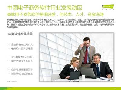 2015年中國(guó)電子商務(wù)軟件行業(yè)研究報(bào)告
