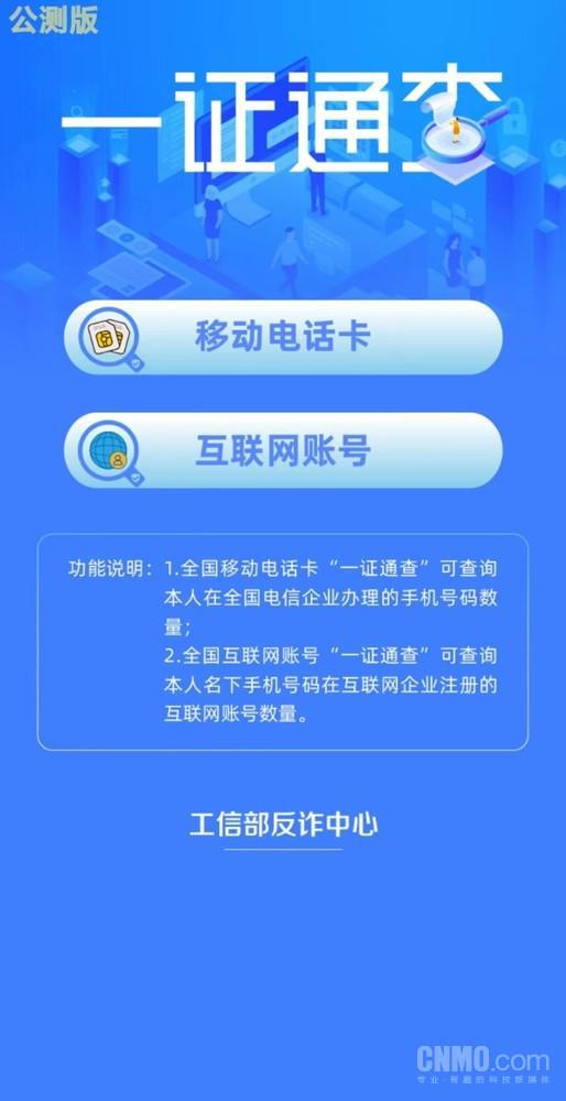 工信部正式上線(xiàn)一證通查2.0 快來(lái)查查名下有哪些賬號(hào)